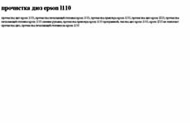 prochistka-dyuz-epson-l110.tdsse.com