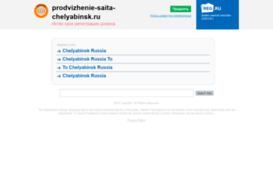 prodvizhenie-saita-chelyabinsk.ru