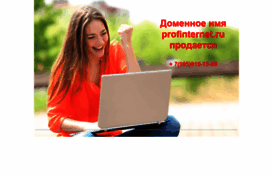 profinternet.ru