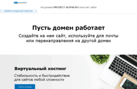 project-alpha.ru