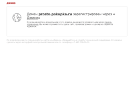 prosto-pokupka.ru