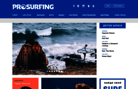 prosurfing.ru