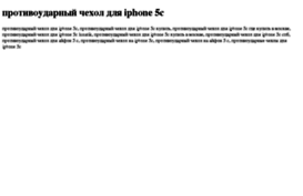 protivoudarnij-chehol-dlya-iphone-5c.tdsse.com