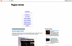 radio-potok.blogspot.ru