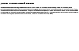 rantsi-dlya-nachalnoj-shkoli.tdsse.com