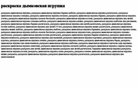raskraska-dimkovskaya-igrushka.tdsse.com