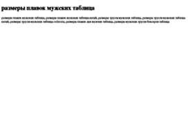 razmeri-plavok-mujskih-tablitsa.tdsse.com