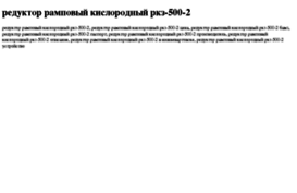 reduktor-rampovij-kislorodnij-rkz-500-2.tdsse.com