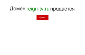 reign-tv.ru