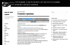 remontgruzovik.ucoz.ru
