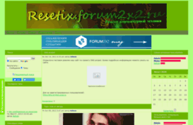 resetix.forum2x2.ru