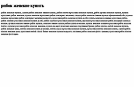 ribok-jenskie-kupit.tdsse.com