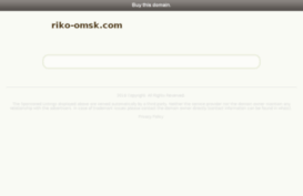 riko-omsk.com
