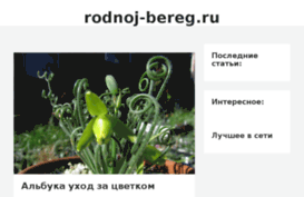 rodnoj-bereg.ru