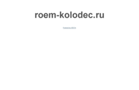 roem-kolodec.ru