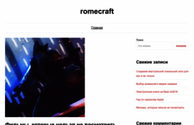 romecraft.ru