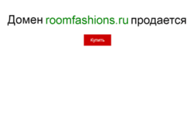 roomfashions.ru