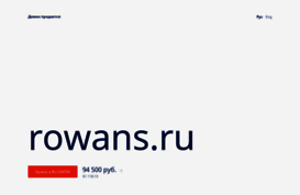 rowans.ru
