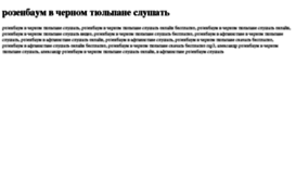 rozenbaum-v-chernom-tyulpane-slushat.tdsse.com