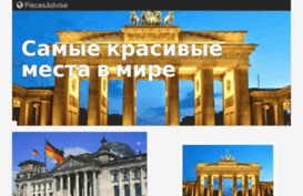 ru.placesadvise.com