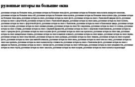 rulonnie-shtori-na-bolshie-okna.tdsse.com