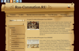 rus-coronation.ru