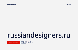 russiandesigners.ru