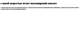 s-kakoj-skorostyu-letaet-passajirskij-samolet.tdsse.com