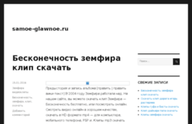 samoe-glawnoe.ru