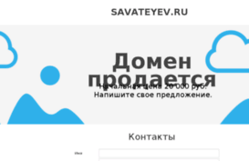 savateyev.ru