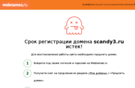 scandy3.ru