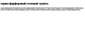 serviz-farforovij-stolovij-kupit.tdsse.com