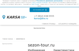 sezon-tour.ru