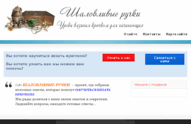 shalovlivye-ruchki.ru