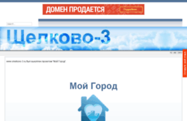 shelkovo-3.ru