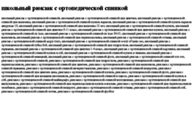 shkolnij-ryukzak-s-ortopedicheskoj-spinkoj.tdsse.com