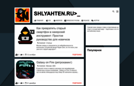 shlyahten.ru