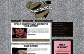 shmotomodo.ru