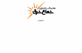 shoaeshargh.com