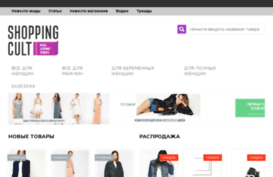 shoppingcult.ru