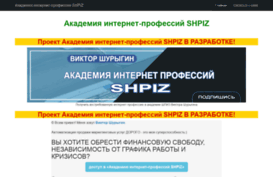 shpiz.ru