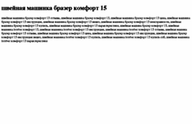 shvejnaya-mashinka-brazer-komfort-15.tdsse.com