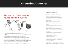silver-boutique.ru