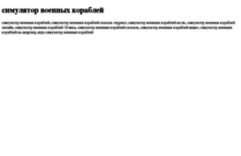 simulyator-voennih-korablej.tdsse.com