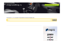 sitegroundblog.ru