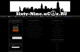 sixty-nine.ucoz.ru