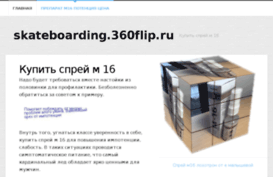 skateboarding.360flip.ru