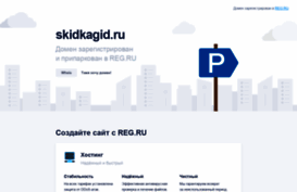 skidkagid.ru
