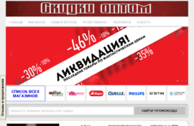 skidkioptom.ru