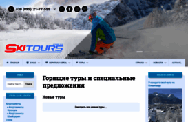 skitours.com.ua